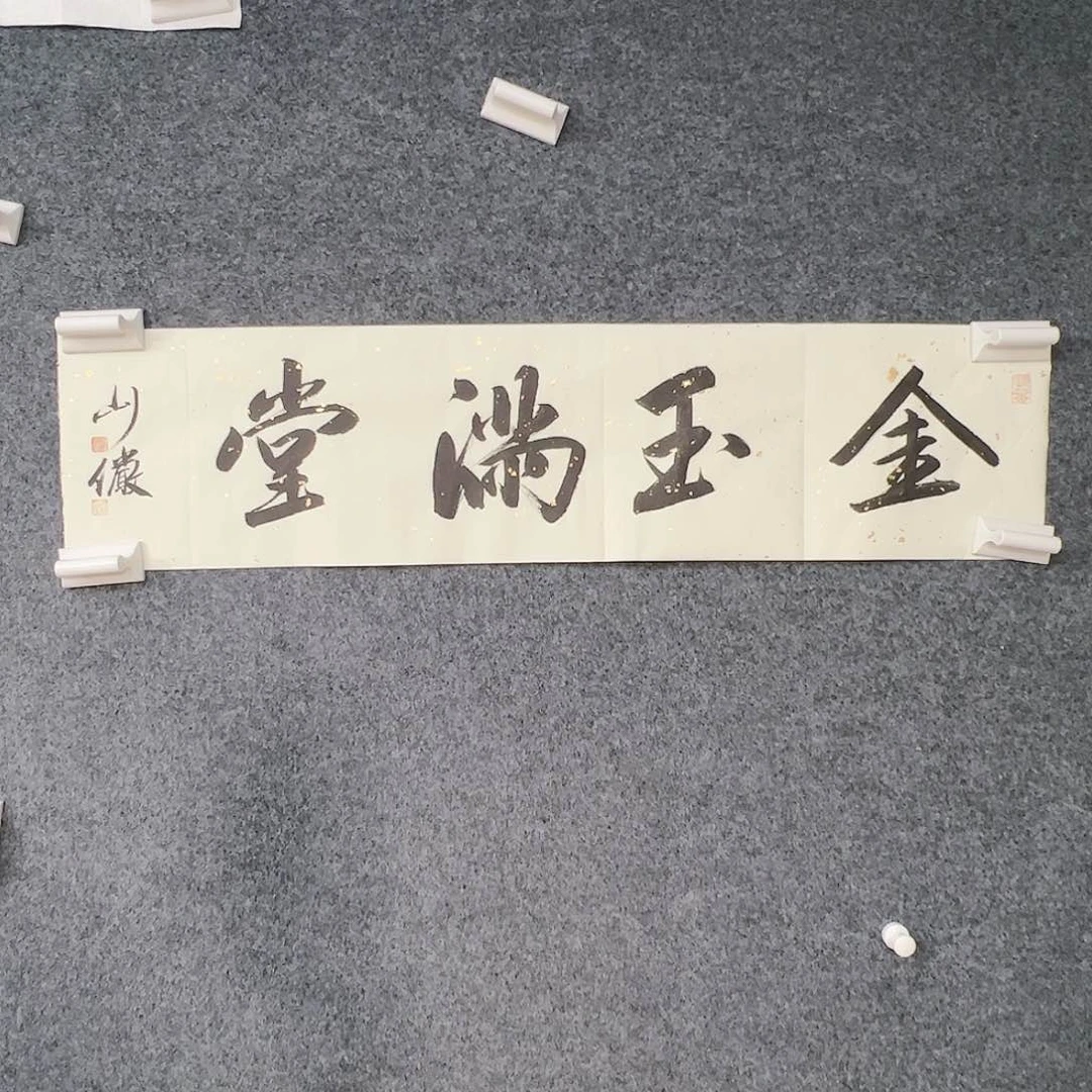 书法（g89282）金玉满堂 书画