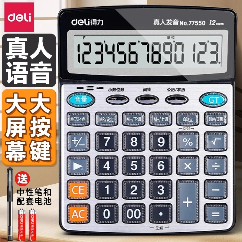 得力真人语音多功能计算器大屏幕大按钮财务会计专用商务办公使用