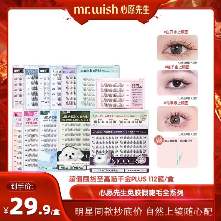 【明星同款推荐】心愿先生免胶全系列假睫毛自粘喵千金淡颜自然款QJ