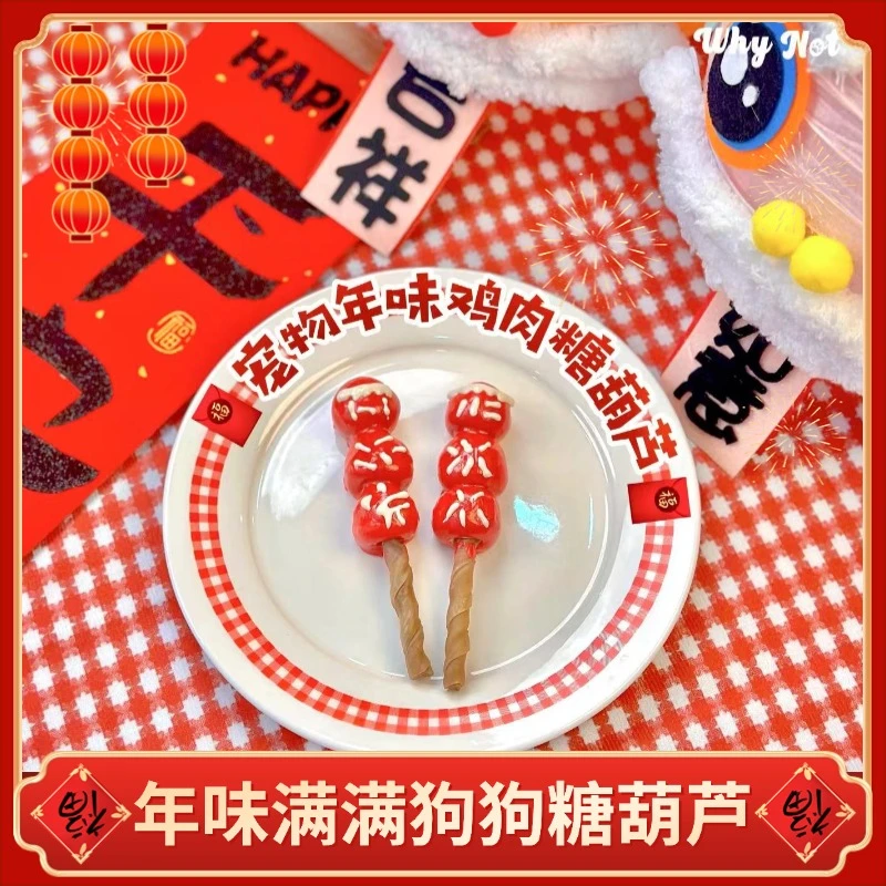 【宠物年夜饭糖葫芦】WHYNOT新春糖葫芦磨牙鸡肉零食训犬奖励即食