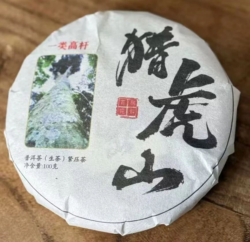 四月 2024年猎虎山一类高杆古树头春生茶100克饼茶