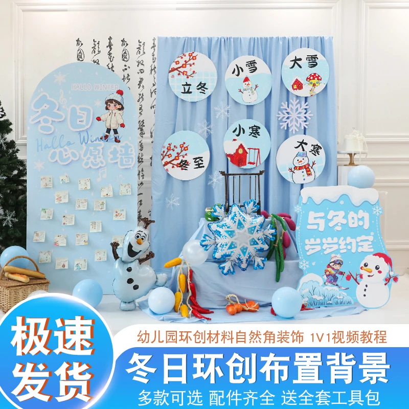 2025年冬日幼儿园环创氛围背景布装饰套餐教室区角立冬活动拍照