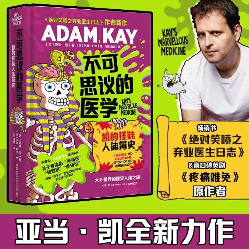 不可思议的医学:凯的怪味人体简史 新华书店正版