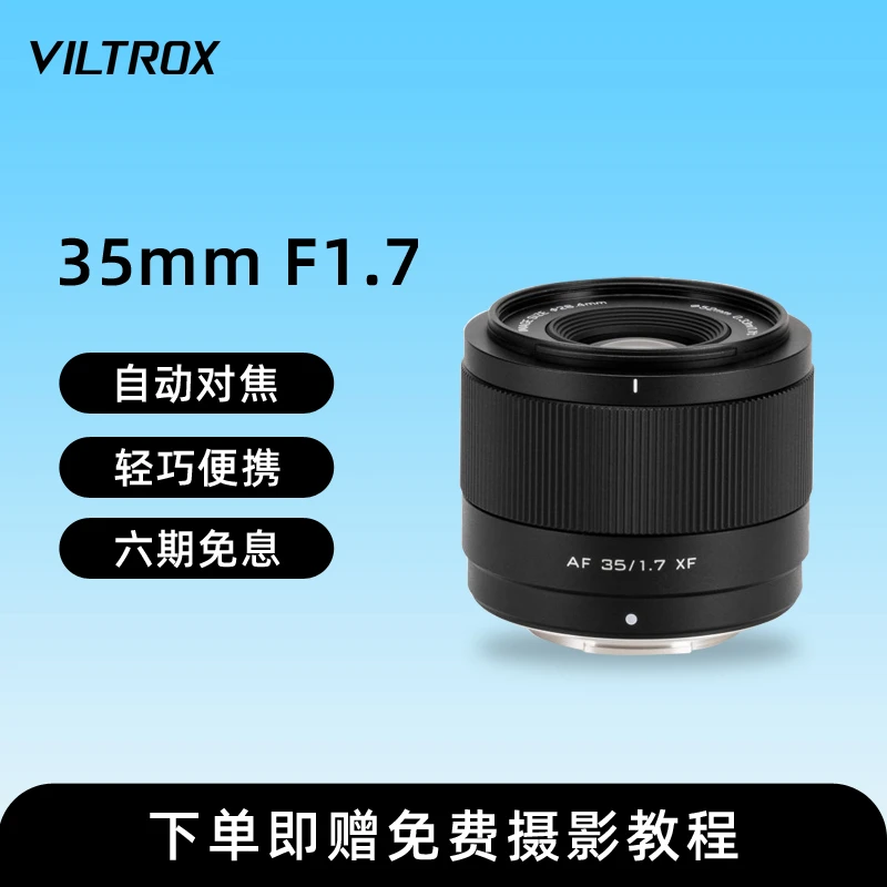 VILTROX/唯卓仕35mm F1.7自动对焦大光圈定焦微单镜头适配X/Z/E口