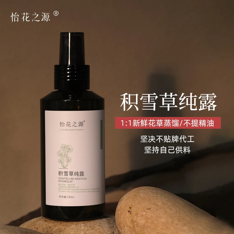 积雪草纯露（怡花之源）