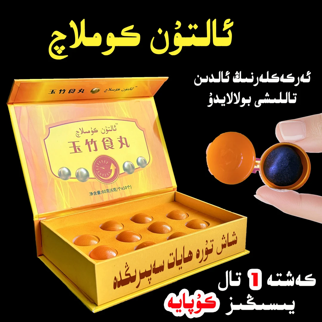 arlar altun kumlaq  新疆和田本地糖果玉竹食丸净含量60克