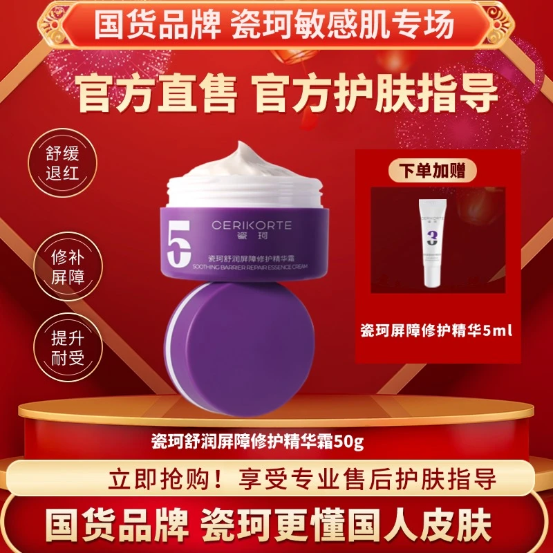 瓷珂.屏障修护精华霜保湿补水提拉舒缓修护敏感肌