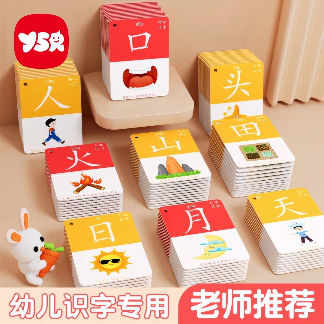 【YSR奕思瑞】儿童象形趣味识字卡片3-6岁早教趣味识字闪卡早教启蒙