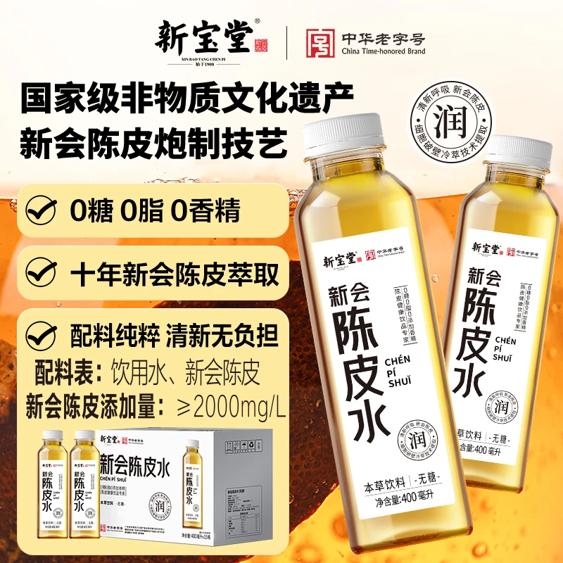 新宝堂十年新会陈皮水10年老陈皮本草饮品400ml*15支