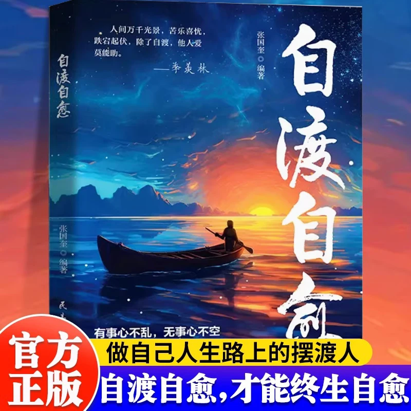 自渡自愈 做自己人生摆渡人远离焦虑拒绝内耗做自己的心理导师