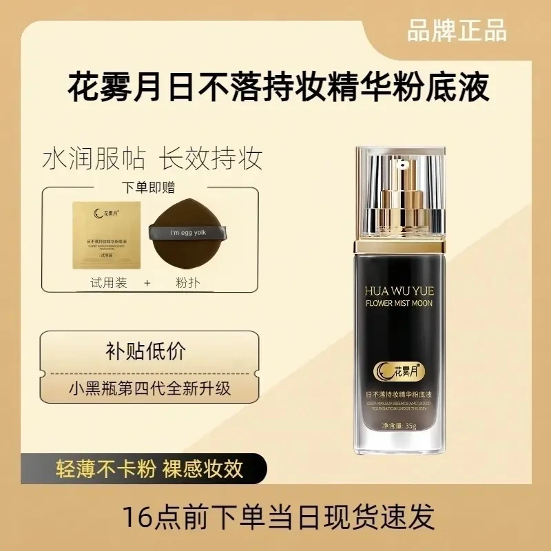 花雾月【小黑瓶】日不落保湿精华粉底液遮瑕持久不脱妆不卡粉