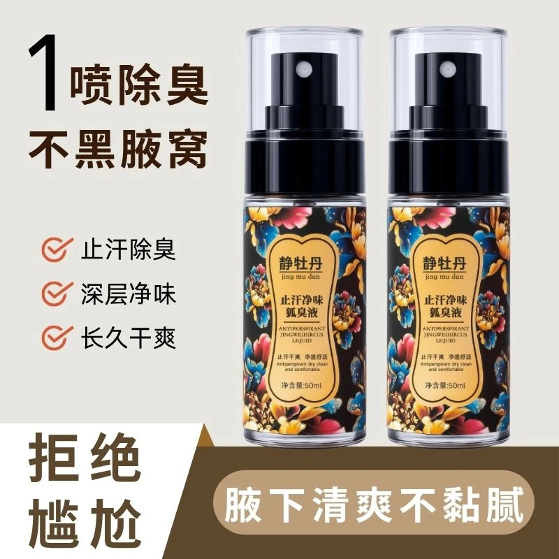 静牡丹止汗露去狐臭喷雾根净味腋臭腋下抑汗香体男女遗传油耳正品