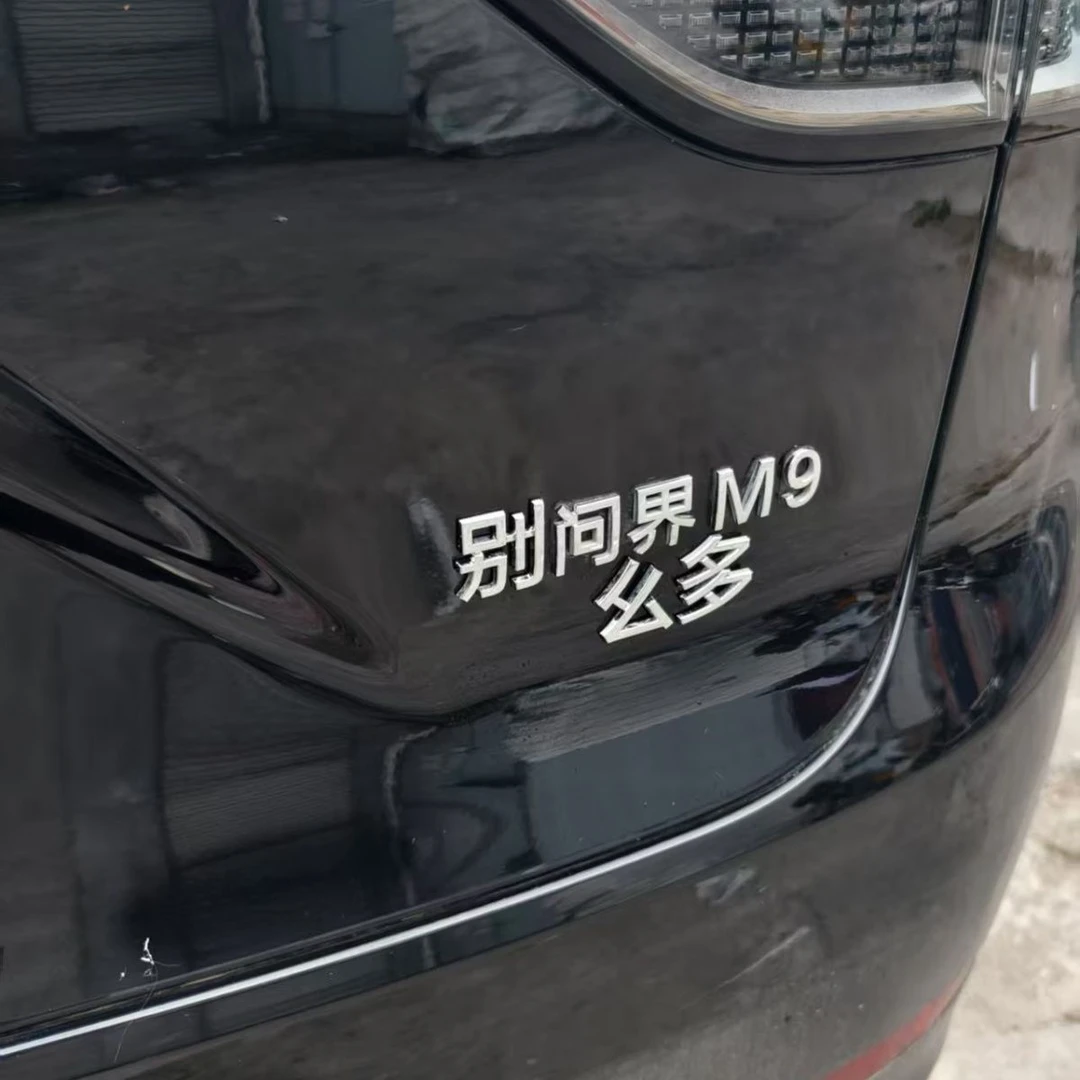 新品别问界么多车贴网红创意个性文字搞笑车身车尾立体汽车贴装饰