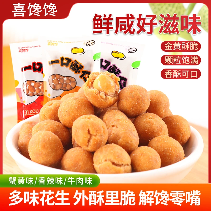 【三口味组合】多味花生裹衣花生米酥脆坚果休闲解馋零食好味下酒菜