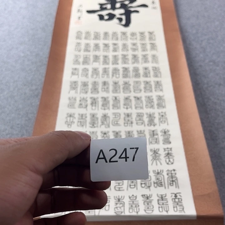 远***者瓷片A247回流字画