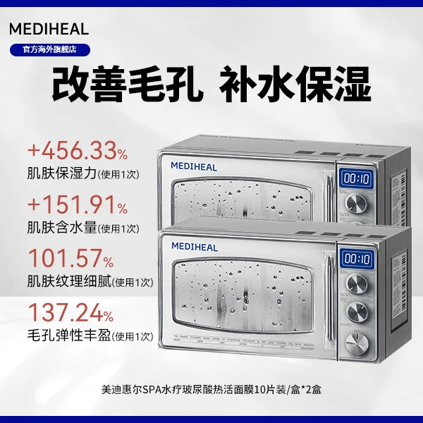 美迪惠尔SPA热活面膜10片装双盒dx