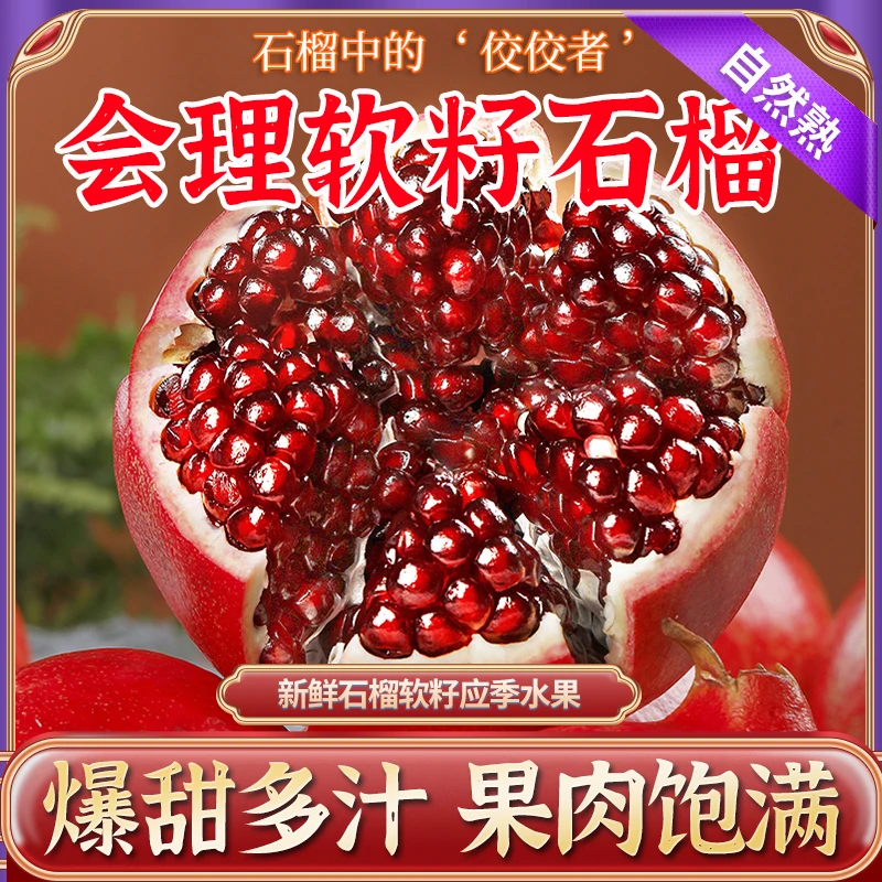 【四川会理软籽石榴】正宗新鲜水果礼盒当季整箱四川会理无籽红宝石