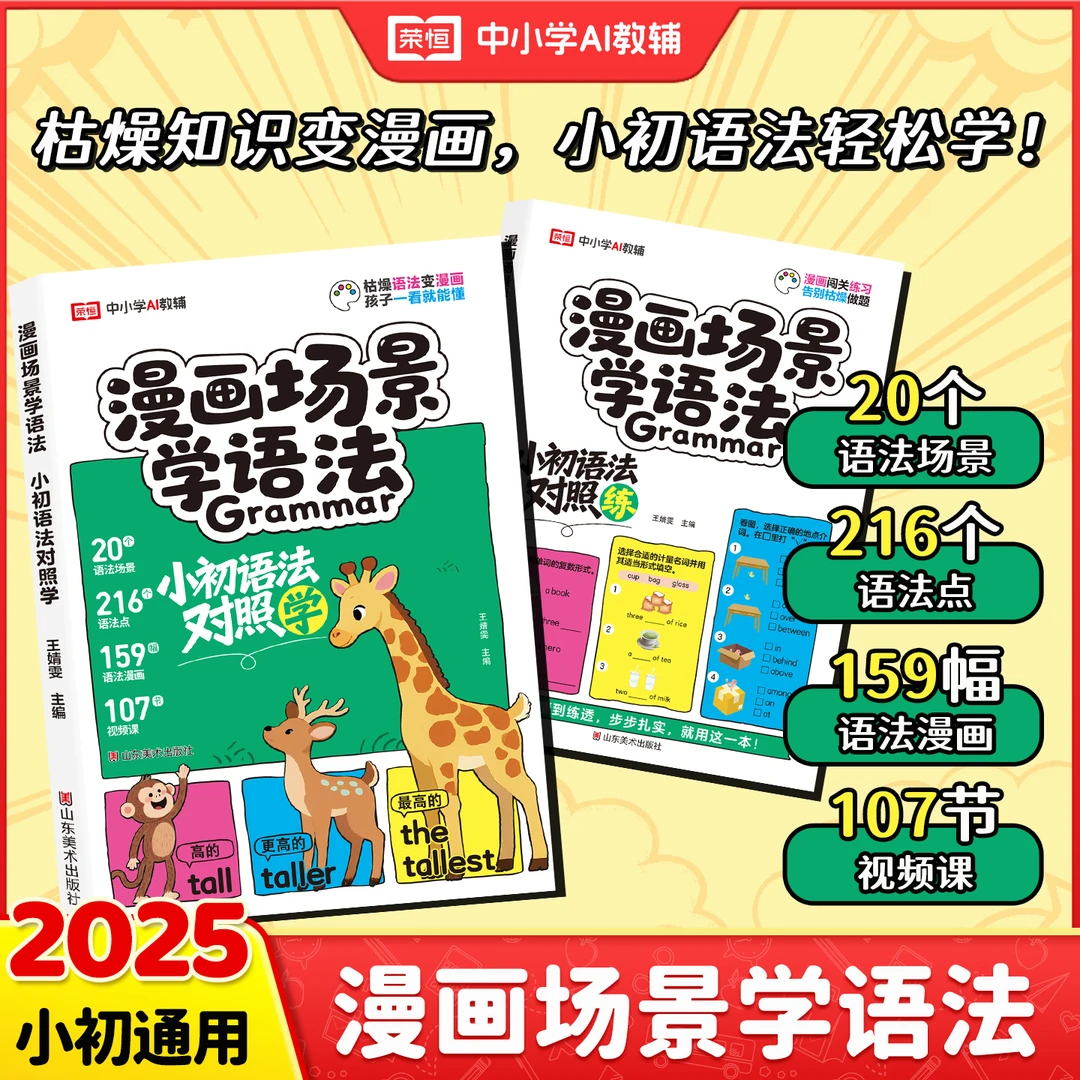 2025漫画场景学语法小初语法提前学对照学对照练小学初中英语单词
