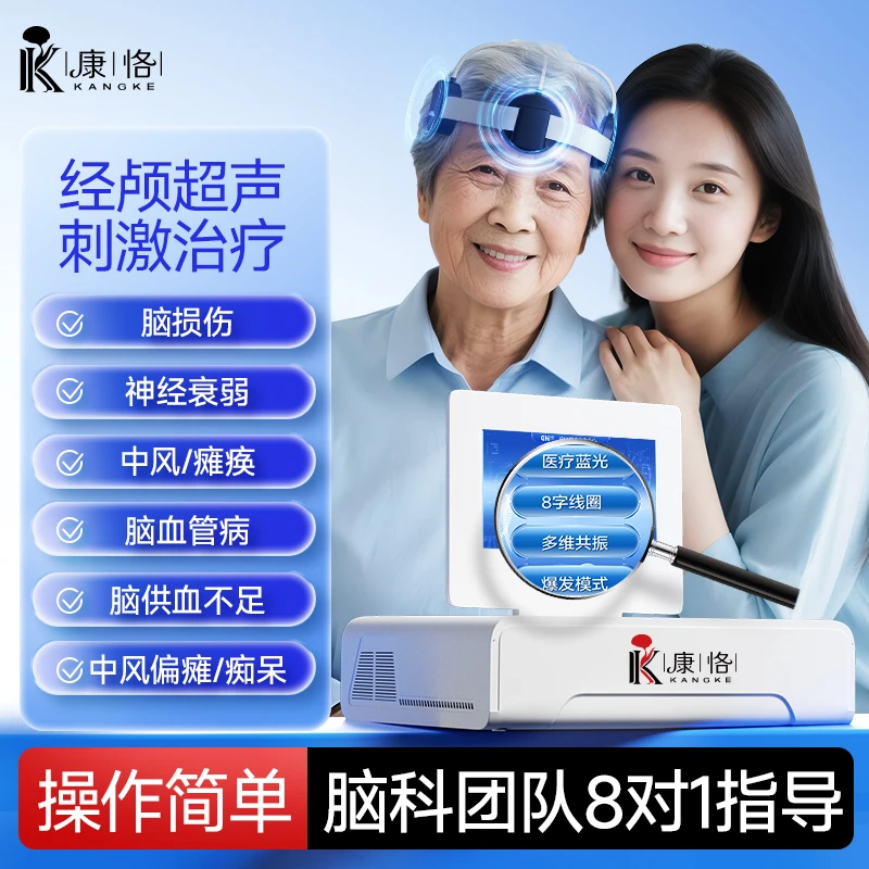 康恪脑电仿生电刺激仪经颅超声治疗仪