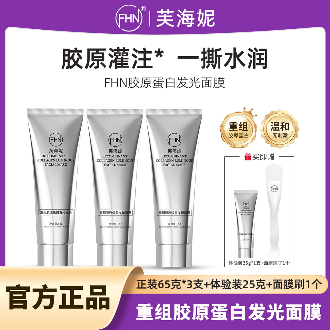 【官方正品】FHN重组胶原蛋白发光面膜 人皮胶原面膜 灌注 修护舒缓