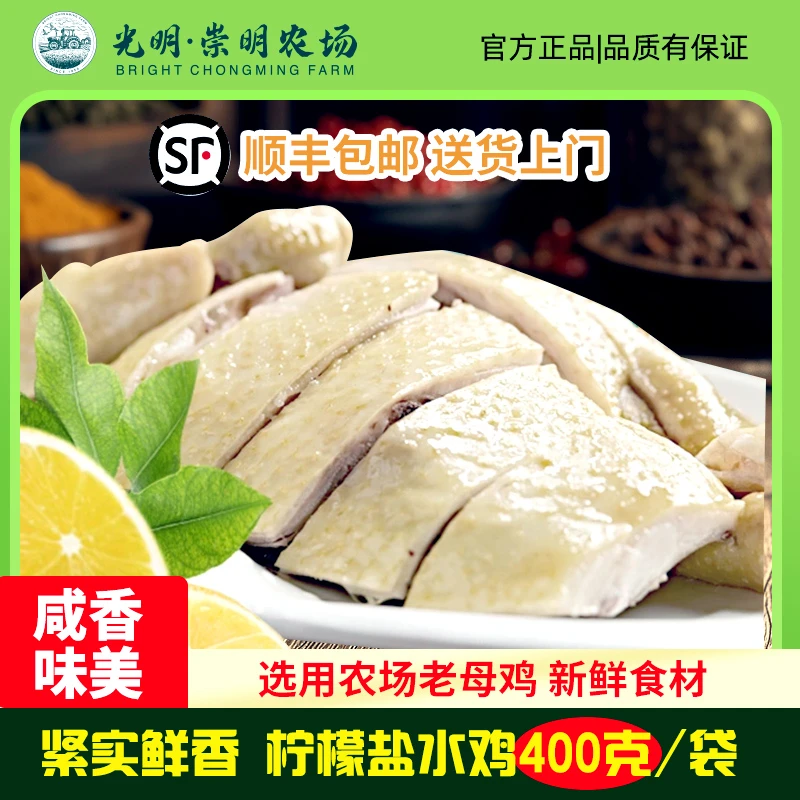 【顺丰到家】光明崇明农场大瀛盐水鸡400g柠檬盐水鸡咸水鸡聚餐熟食