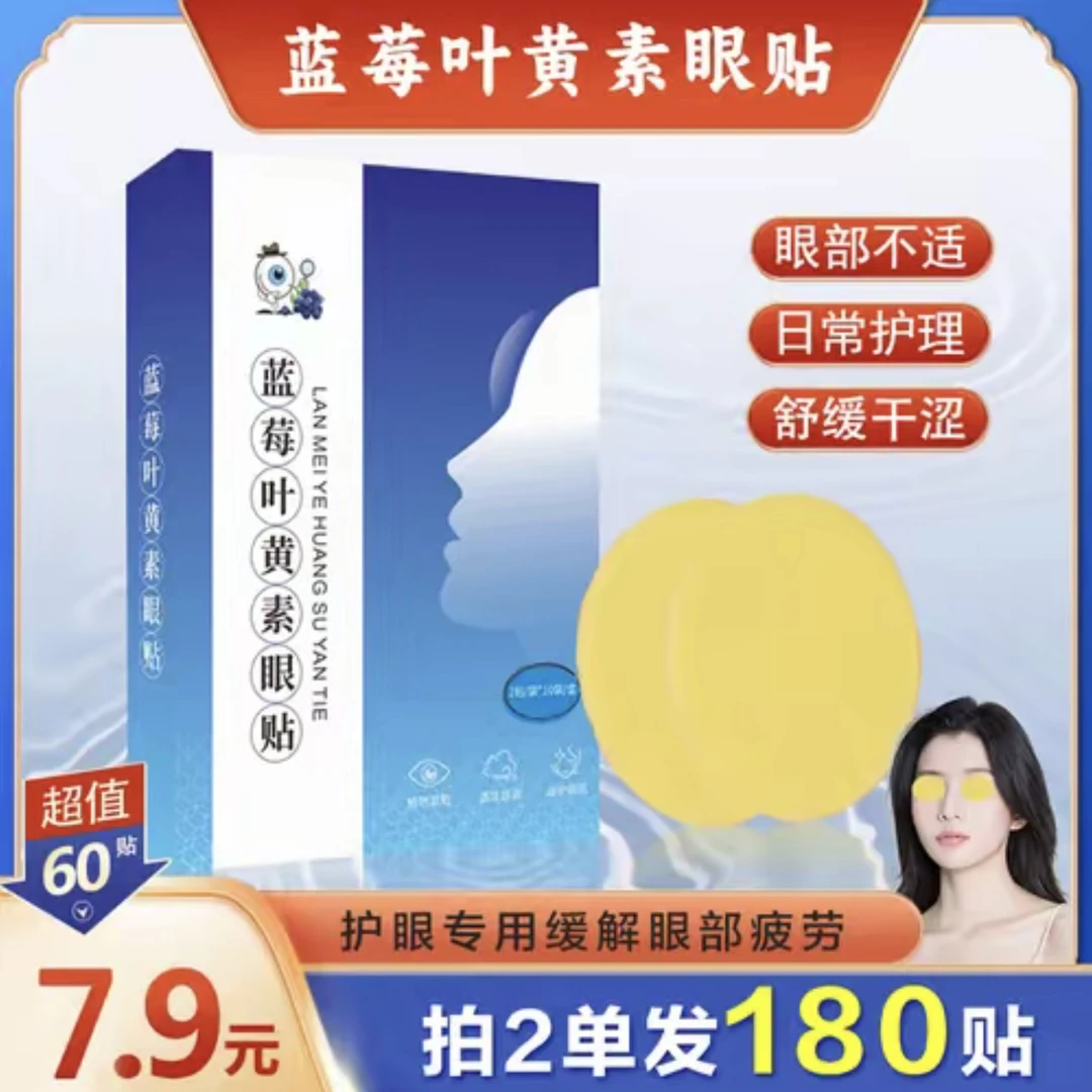 【60贴 拍2单发180贴】缓解眼部疲劳养护双眼蓝莓叶黄素眼贴国潮