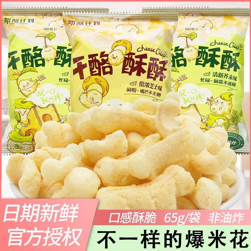 奶酪计划干酪酥酥65g袋装芝士味芥末味玉米酥宅家追剧膨化零食