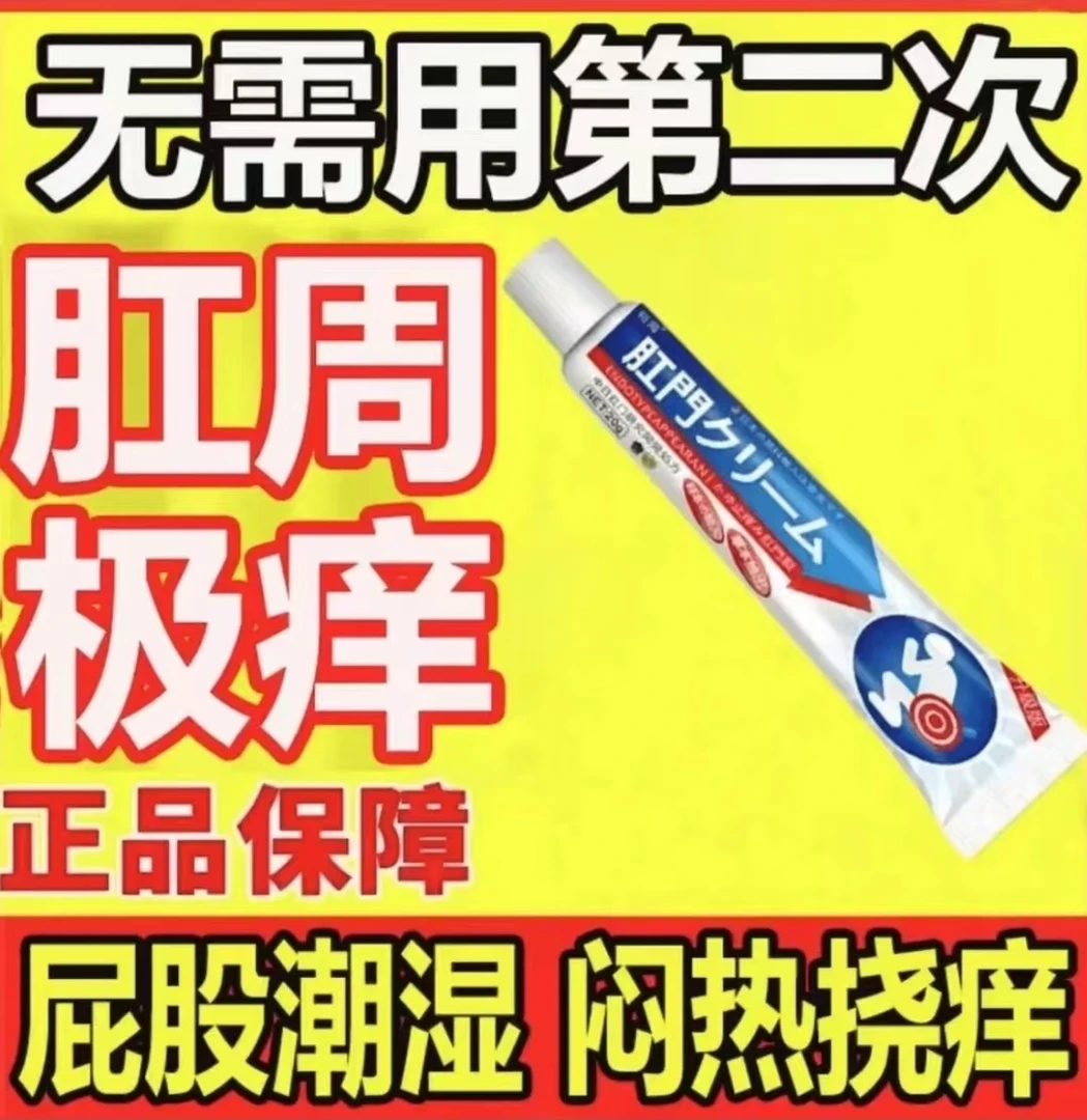 源自日本肛周有脓肿特效乳膏肛周经常疼痛草本温和外用涂抹乳膏