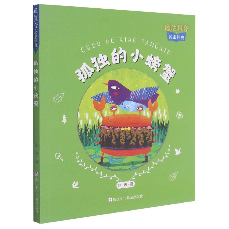 孤独的小螃蟹/魔法拼音名家经典 书籍 正版图书推荐 浙江少年儿童