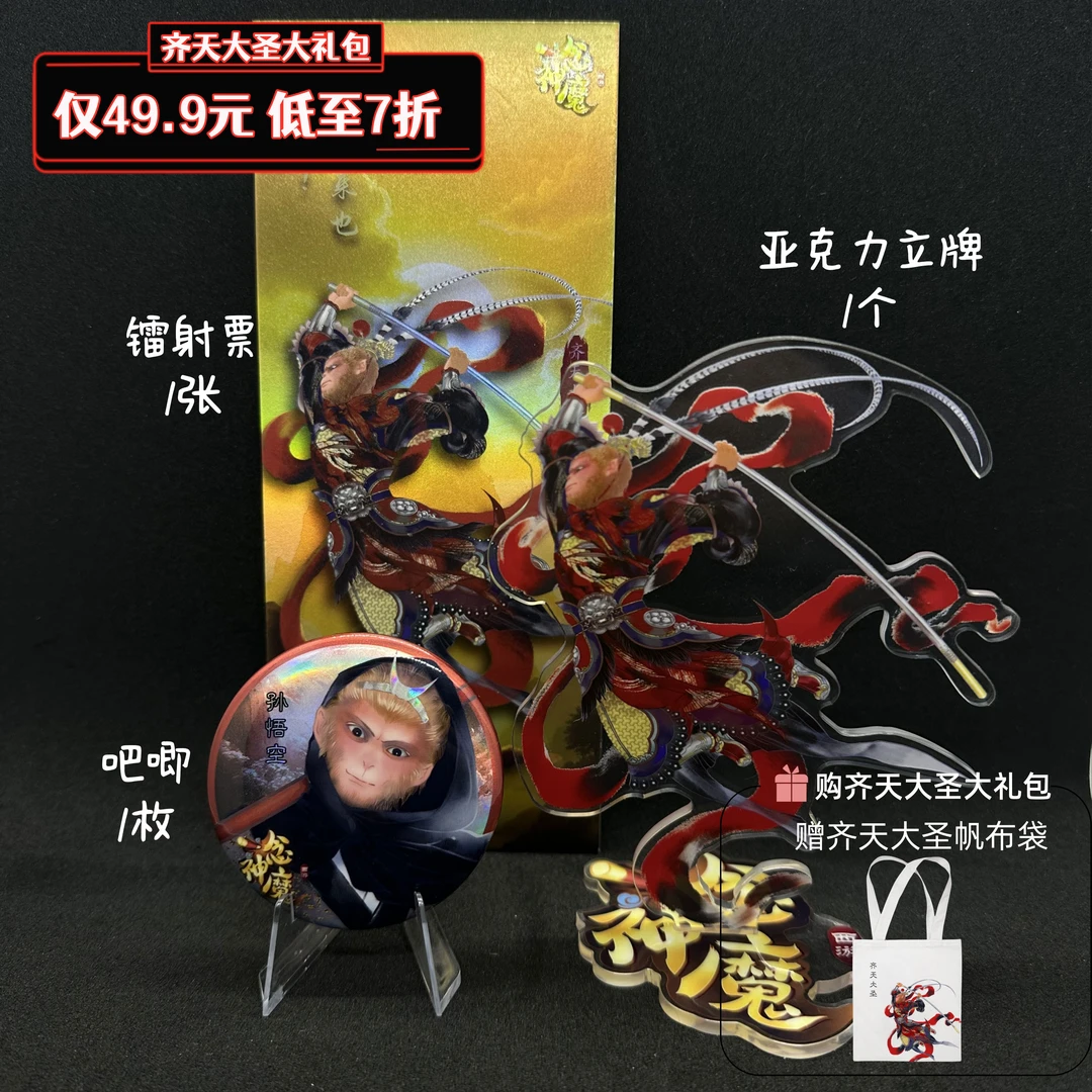 【孙悟空大礼包】《西游：一念神魔》孙悟空吧唧+立牌+镭射票送购物袋