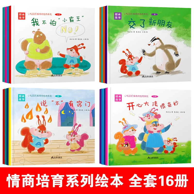 小松鼠凯威情商培育系列绘本 情景教学学习解决问题 儿童情