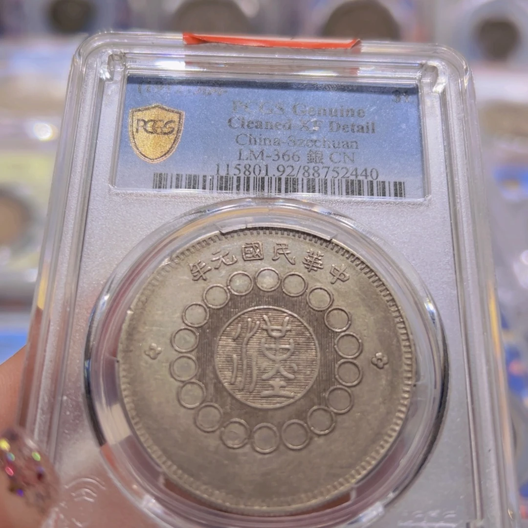 银PCGS评级原味四川大汉老银元2440