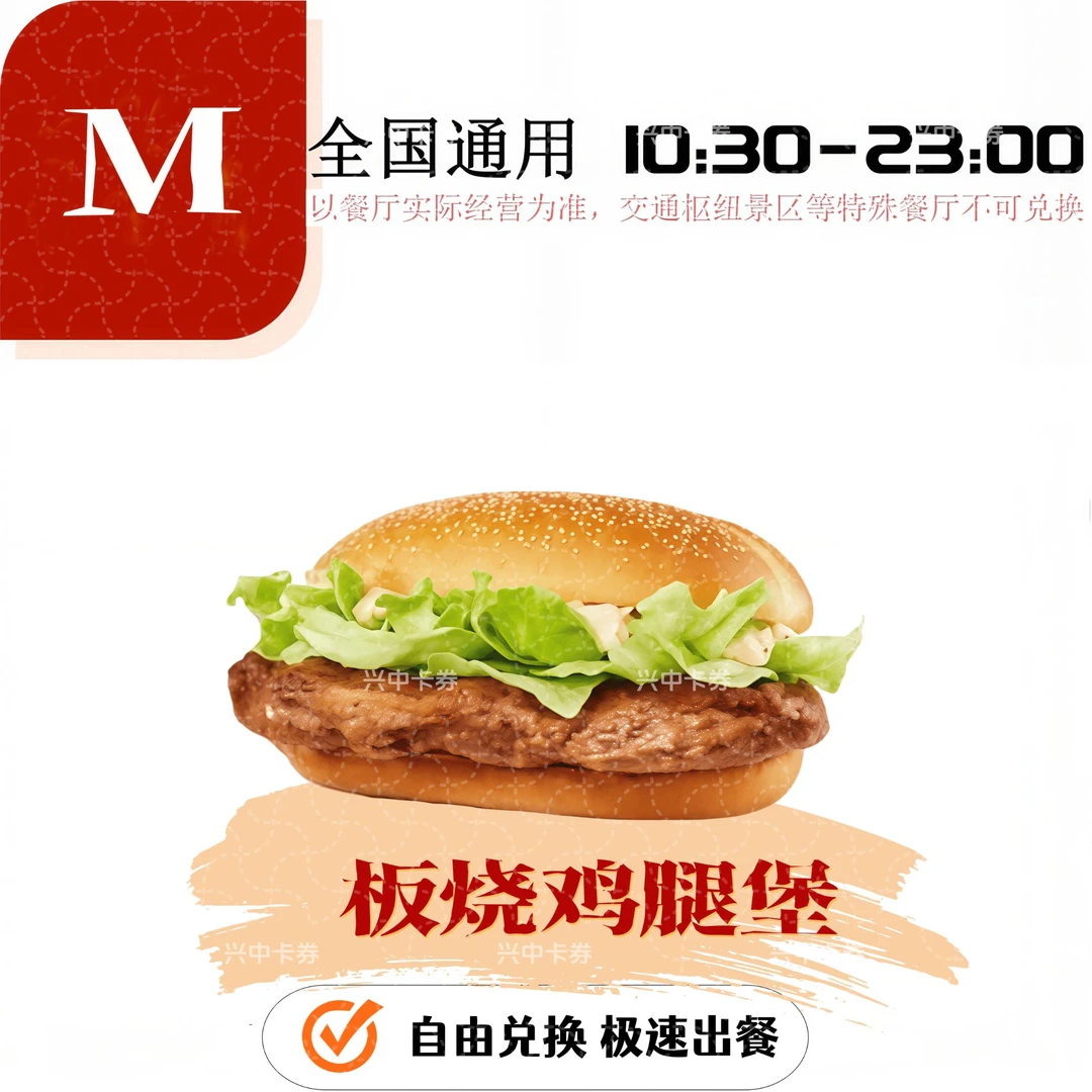 麦当当板烧鸡腿堡*1（兑换券）