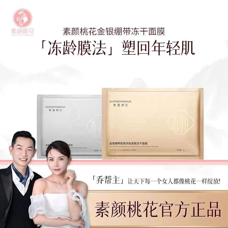 素颜桃花金银绷带冻干面膜