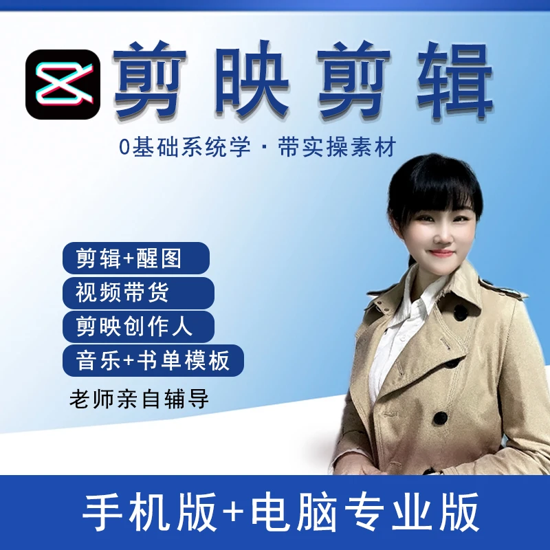 剪辑剪映系统课程+短视频带货系统课程（小雨老师）