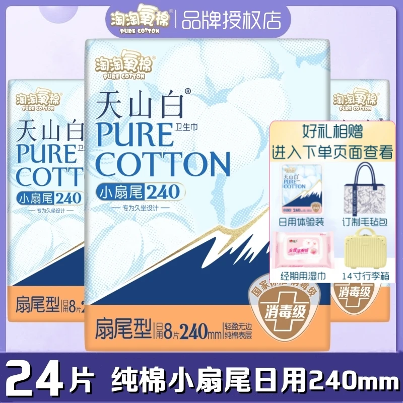 淘淘氧棉卫生巾天山白纯棉柔超薄日用240mm防漏小扇尾亲肤姨妈巾