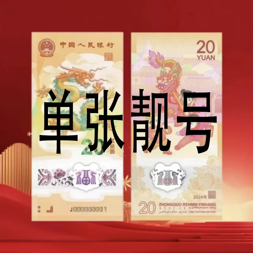 2024年龙年贺岁纪念钞，龙钞单张