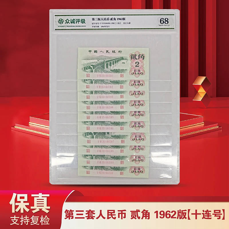第三版人民币大桥贰角十连号-众诚评级68分-评级版