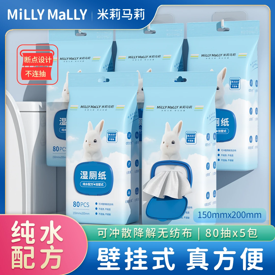 米莉马莉80抽纯水湿厕纸壁挂式实惠装厕所湿纸巾女士悬挂式湿厕TZ