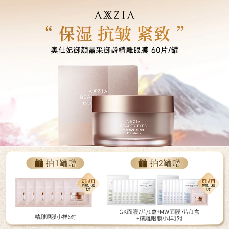 【年终机制】AXXZIA晓姿4D金字塔御颜晶采御龄精雕眼膜 60片/罐