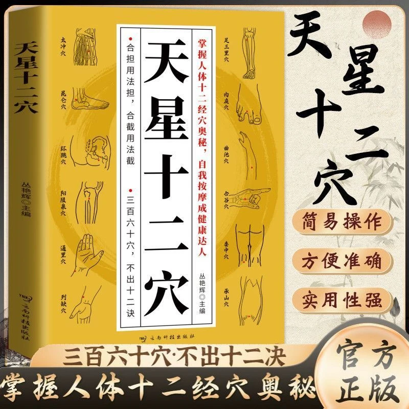 家庭版天星十二穴掌握人体十二经穴奥秘自我按摩成健康达人中医