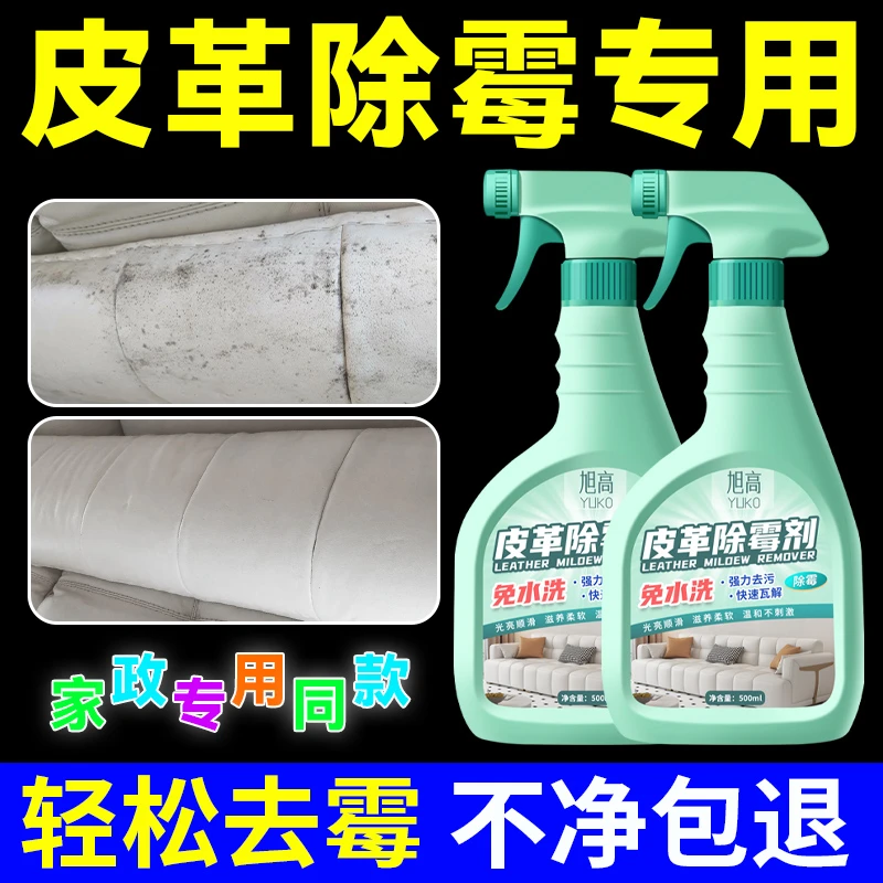 皮革发霉皮具沙发发霉除霉剂除霉斑点黄垢污垢除霉剂