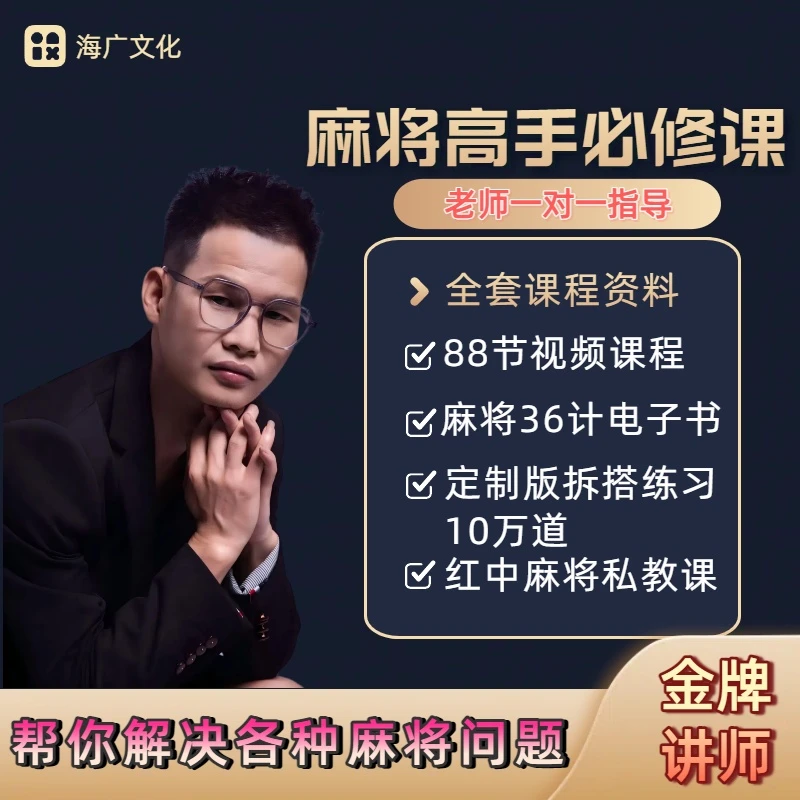 【旺哥亲授】麻将私教课程➕练习软件