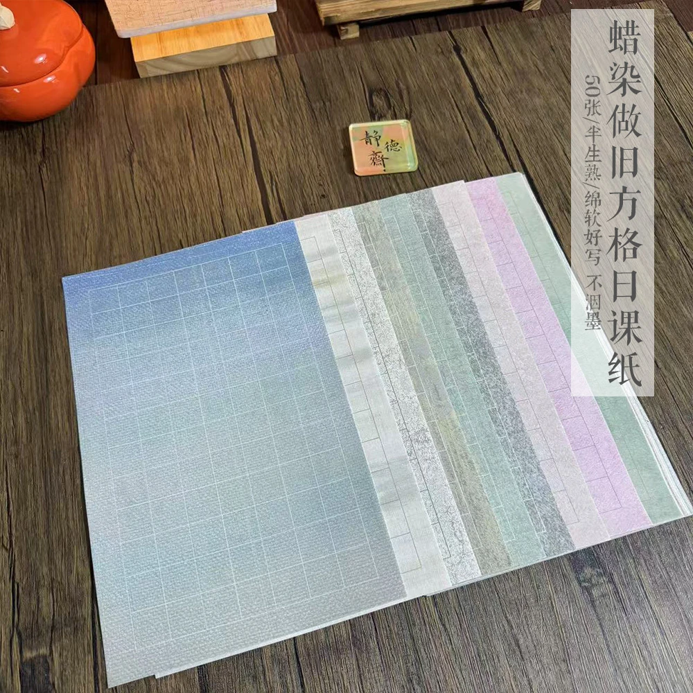 静德斋微喷蜡染【做旧日课纸10款50张】小楷方格日课纸