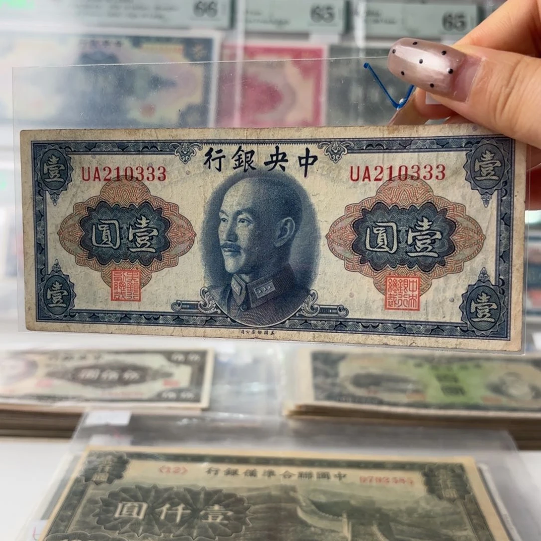 中央银行壹圆210333