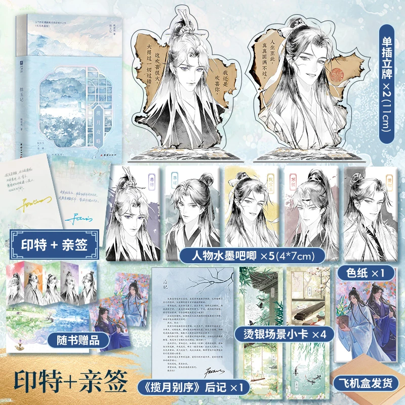 亲签+印特签句子+彩色环衬，拙玉记：揽月攻略,无根攻略,殿前欢BE