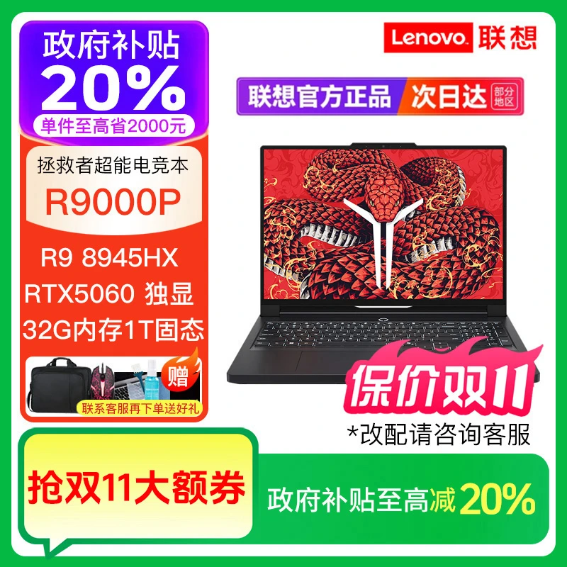 【政府补贴.】联想拯救者R9000P R9-8945HX RTX5060 电竞笔记本电脑