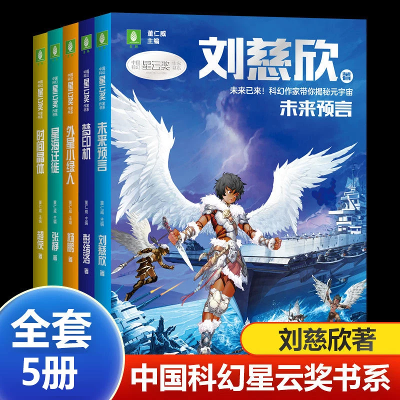 意林科幻星云奖作家书系未来预言刘慈欣著少儿科幻小说书