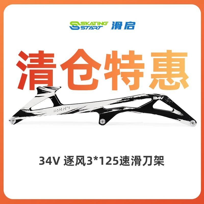 滑启34V逐风7系铝合金 3*125大三轮速滑刀架 清仓孔距195