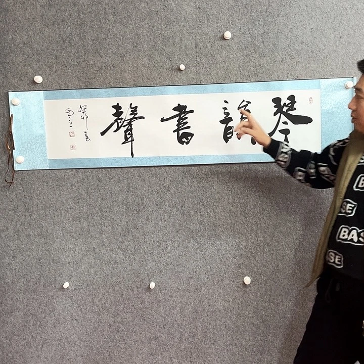 书法琴韵书声作品